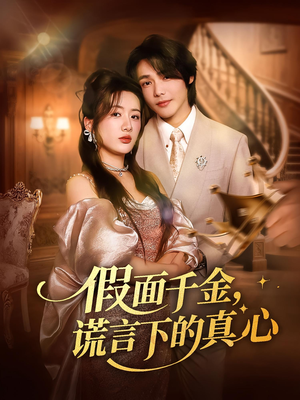 《假面千金谎言下的真心》（70集）短剧精彩全集免费赏