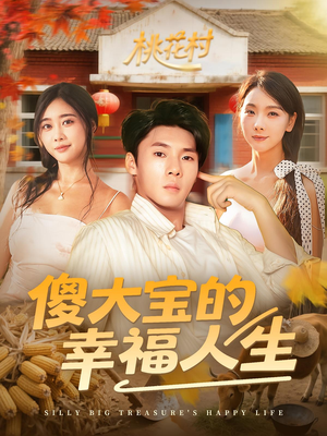 《傻大宝的幸福人生》（80集）全集短剧爆笑连着看