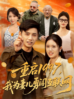 《重启1997我为妻儿勇闯互联网》（60集）短剧全集免费在线观