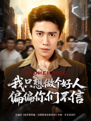 《我只想做个好人偏偏你们不信》（81集）免费短剧在线一追到底