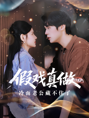 《假戏真做：冷面老公藏不住了》（82集）短剧全集速来追看