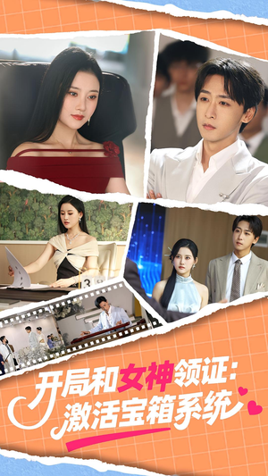 《开局和女神领证激活宝箱系统》（86集）在线看短剧全集过瘾