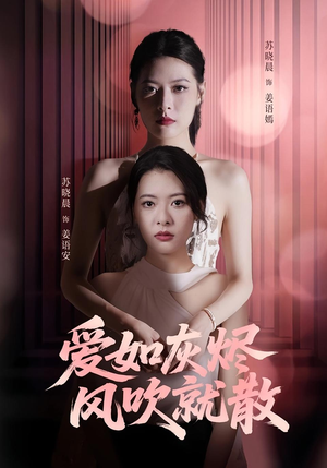 《爱如灰烬风吹就散》（60集）免费追短剧全集不停歇