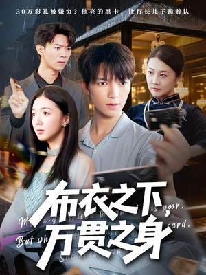 《布衣之下万贯之身》（74集）短剧免费全集在线赏