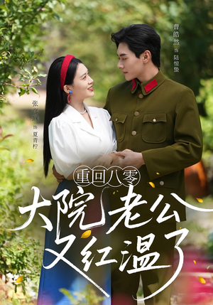 《重回八零：大院老公又红温了》（85集）精彩短剧一口气全看完