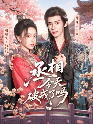 《丞相今天破戒了吗》（80集）短剧免费畅享全集看