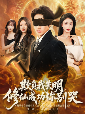《欺负我失明修仙成功你别哭》（81集）免费短剧全集一追到底