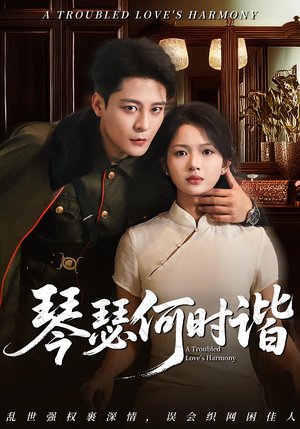 《琴瑟何时谐》（66集）看短剧全集一追到底