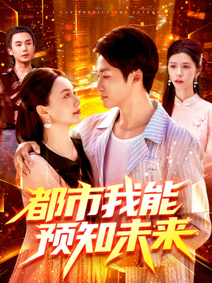 《都市我能预知未来》（97集）免费短剧畅享全集观