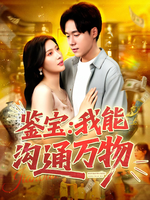 《鉴宝：我能沟通万物》（104集）短剧在线免费看不停