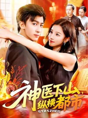 《神医下山纵横都市》（92集）免费短剧全集嗨看中