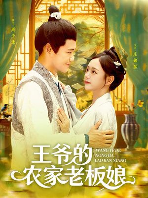 《王爷的农家老板娘》（97集）短剧在线看全无遗漏