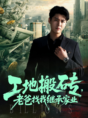 《工地搬砖老爸找我继承家业》（98集）免费畅看短剧全集啦