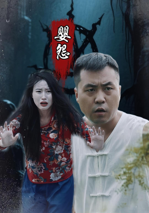 《婴怨》（30集）在线追短剧全集不停