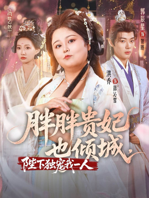 胖胖贵妃也倾城陛下独宠我一人(71集) 胖胖贵妃也倾城陛下独宠我一人(71集)精彩短剧下载