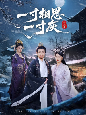 《一寸相思一寸灰》（60集）热门短剧免费全集畅看