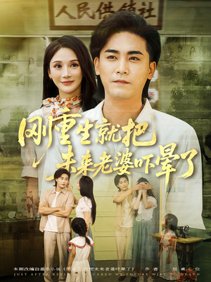 《刚重生就把未来老婆吓晕了》（77集）免费短剧重生爆笑追