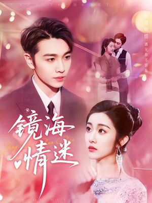《京澳春潮&镜海情迷》（161集）短剧免费畅看全集