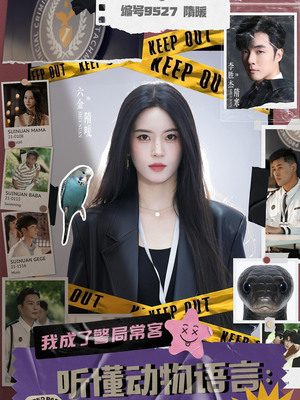 《听懂动物语言我成了警局常客》（82集）看短剧全集爽到飞起