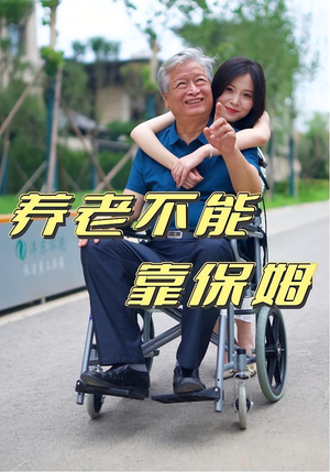 《养老不能靠保姆》（60集）短剧免费全集畅快追