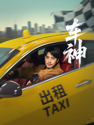 车神 (71集) 车神 (71集) 经典老剧免费看