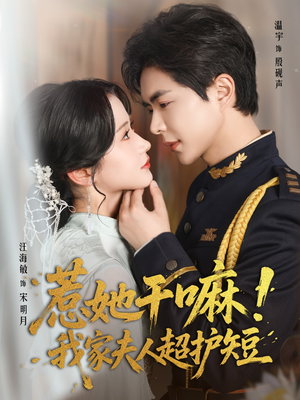 《惹她干嘛我家夫人超护短》（61集）超火短剧免费全集追