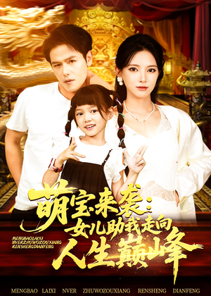 《萌宝来袭女儿助我走向人生巅峰》（86集）短剧完整版免费观看