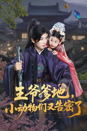 《王爷爹地，小动物们又告密了》（72集）短剧精彩剧情连着看