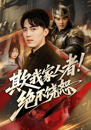 《欺我家人者!绝不饶恕》（52集）免费短剧在线全集追到底