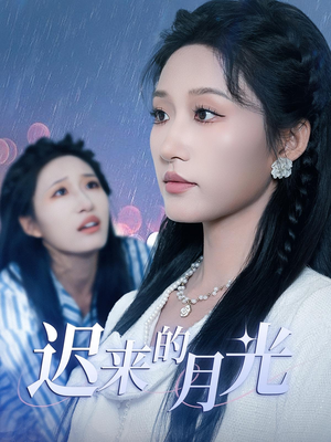《迟来的月光》（62集）短剧完整版免费来追