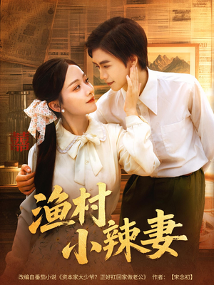 《渔村小辣妻》（80集）畅享短剧全集不间断