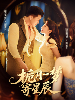 《栀月一梦寄星辰》（50集）免费畅享短剧全集观看