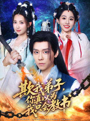 《欺我弟子你真以为我只会教书》（80集）短剧免费看精彩剧情不断