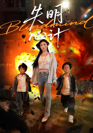 失明心计(99集) 失明心计(99集)短剧解说全集