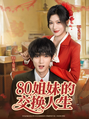 《80姐妹的交换人生》（64集）免费短剧全集尽情追看