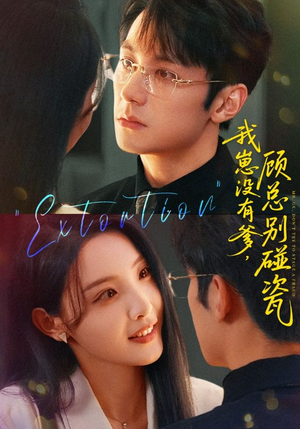 《我崽没有爹顾总别碰瓷》（71集）看短剧畅享欢乐时光