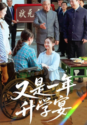 《又是一年升学宴》（41集）在线短剧免费畅享观看