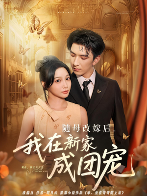 《随母改嫁后我在新家成团宠》（66集）在线短剧免费全集速看