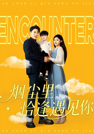 《烟尘里恰逢遇见你》（50集）短剧全集免费看不停歇