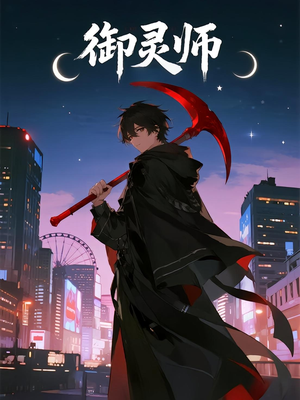 《御灵师》（29集）看短剧全集畅享不停