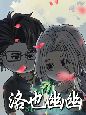 《洛也幽幽》（24集）短剧免费在线追全集