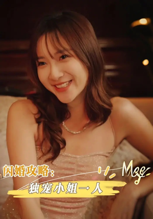 《闪婚攻略独宠小姐一人》（100集）短剧全集免费在线追完