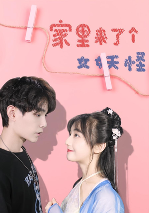 《家里来了个女妖怪》（21集）短剧全集在线免费观