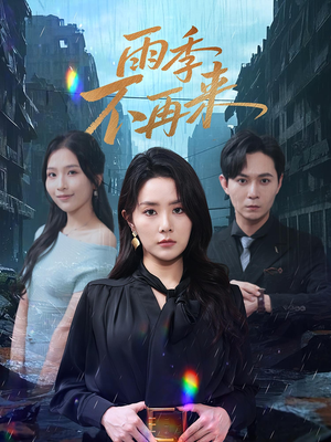 《雨季不再来》（65集）短剧连播畅享不停