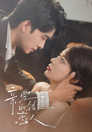 《亲爱的错位恋人》（60集）免费短剧畅快追着看