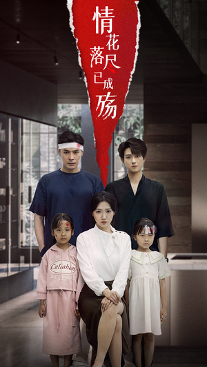 《情花落尽已成殇》（60集）短剧精彩内容在线追