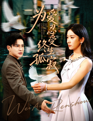 《为爱忍受终生孤寂》（60集）精彩短剧在线免费全集追