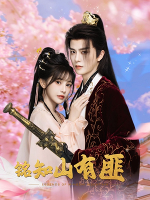 《铭知山有匪》（82集）精彩短剧一集不落追完