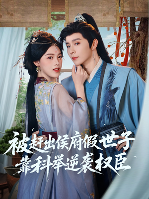 《被赶出侯府假世子靠科举逆袭权臣》（79集）短剧全集免费畅快追