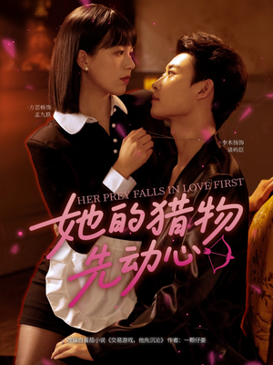 《她的猎物先动心》（69集）短剧免费看完整不卡顿
